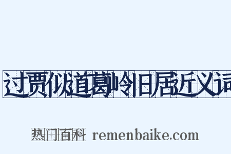 过贾似道葛岭旧居近义词是什么意思的图片